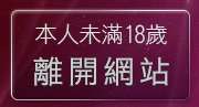 本人未滿18歲，離開性感辣妹免費影片